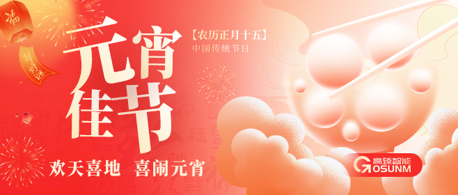 元宵佳節(jié)，佼佼者“貼”心守護團圓