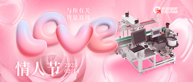 當(dāng)愛情遇見工業(yè)美學(xué)！全自動貼標(biāo)機，解鎖情人節(jié)「智造式浪漫」